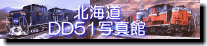 北海道DD51写真館