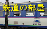 鉄道の部屋